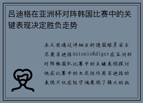吕迪格在亚洲杯对阵韩国比赛中的关键表现决定胜负走势