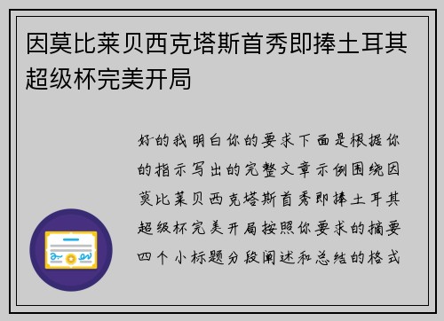 因莫比莱贝西克塔斯首秀即捧土耳其超级杯完美开局 因莫比莱贝西克塔斯首秀即捧土耳其超级杯完美开局