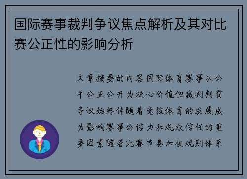 国际赛事裁判争议焦点解析及其对比赛公正性的影响分析 国际赛事裁判争议焦点解析及其对比赛公正性的影响分析