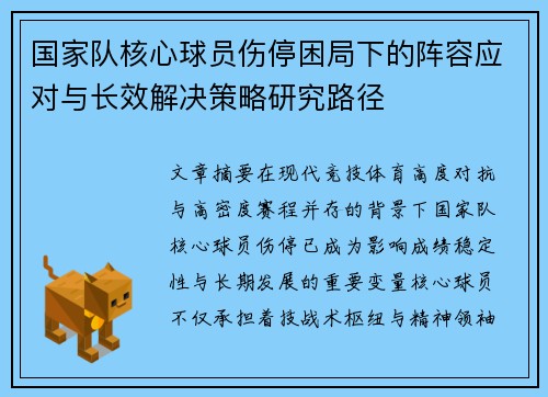 国家队核心球员伤停困局下的阵容应对与长效解决策略研究路径 国家队核心球员伤停困局下的阵容应对与长效解决策略研究路径