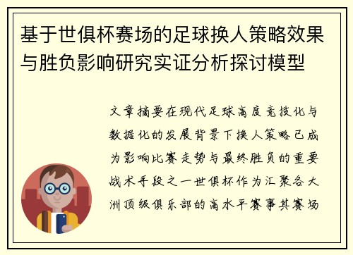 基于世俱杯赛场的足球换人策略效果与胜负影响研究实证分析探讨模型