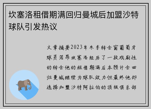 坎塞洛租借期满回归曼城后加盟沙特球队引发热议