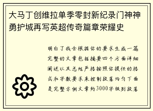 大马丁创维拉单季零封新纪录门神神勇护城再写英超传奇篇章荣耀史