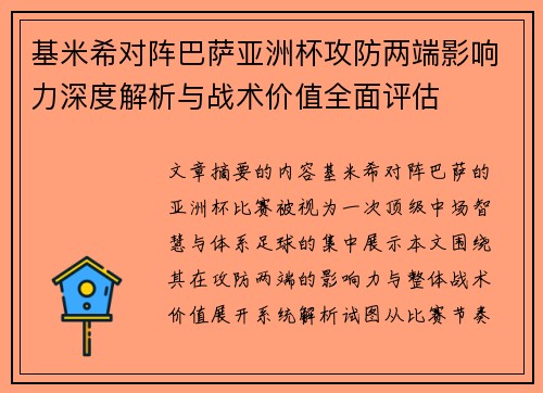 基米希对阵巴萨亚洲杯攻防两端影响力深度解析与战术价值全面评估