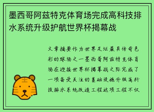 墨西哥阿兹特克体育场完成高科技排水系统升级护航世界杯揭幕战