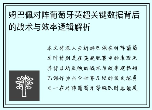 姆巴佩对阵葡萄牙英超关键数据背后的战术与效率逻辑解析 姆巴佩对阵葡萄牙英超关键数据背后的战术与效率逻辑解析