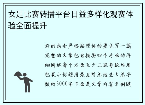 女足比赛转播平台日益多样化观赛体验全面提升
