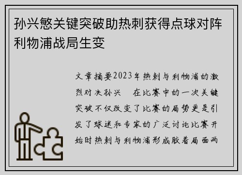 孙兴慜关键突破助热刺获得点球对阵利物浦战局生变