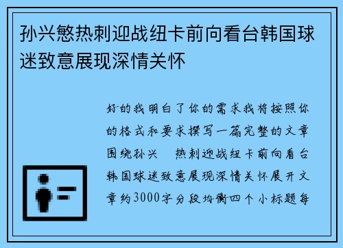 孙兴慜热刺迎战纽卡前向看台韩国球迷致意展现深情关怀