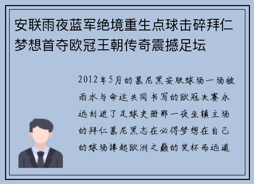 安联雨夜蓝军绝境重生点球击碎拜仁梦想首夺欧冠王朝传奇震撼足坛 安联雨夜蓝军绝境重生点球击碎拜仁梦想首夺欧冠王朝传奇震撼足坛
