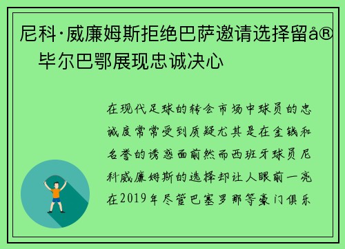尼科·威廉姆斯拒绝巴萨邀请选择留守毕尔巴鄂展现忠诚决心 尼科·威廉姆斯拒绝巴萨邀请选择留守毕尔巴鄂展现忠诚决心