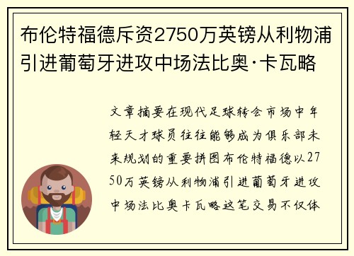 布伦特福德斥资2750万英镑从利物浦引进葡萄牙进攻中场法比奥·卡瓦略