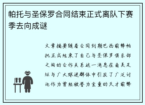 帕托与圣保罗合同结束正式离队下赛季去向成谜