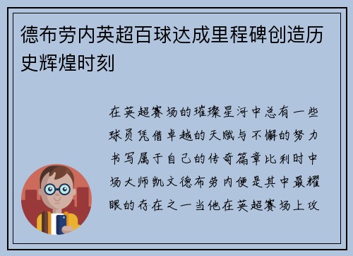 德布劳内英超百球达成里程碑创造历史辉煌时刻 德布劳内英超百球达成里程碑创造历史辉煌时刻