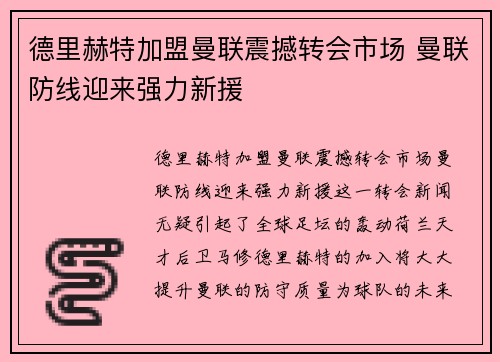 德里赫特加盟曼联震撼转会市场 曼联防线迎来强力新援