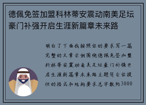 德佩免签加盟科林蒂安震动南美足坛豪门补强开启生涯新篇章未来路