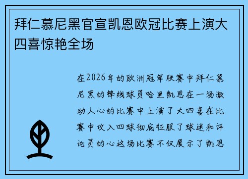 拜仁慕尼黑官宣凯恩欧冠比赛上演大四喜惊艳全场
