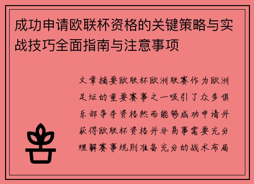成功申请欧联杯资格的关键策略与实战技巧全面指南与注意事项