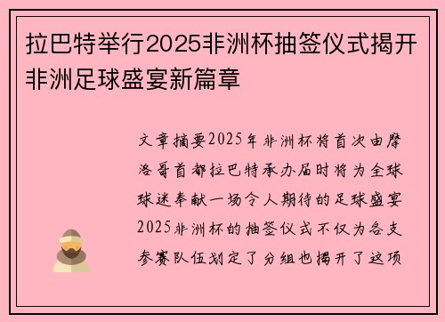 拉巴特举行2025非洲杯抽签仪式揭开非洲足球盛宴新篇章 拉巴特举行2025非洲杯抽签仪式揭开非洲足球盛宴新篇章