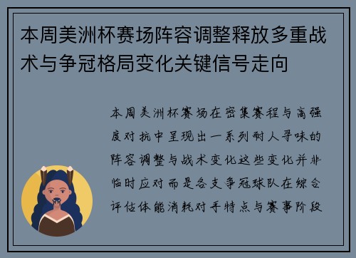 本周美洲杯赛场阵容调整释放多重战术与争冠格局变化关键信号走向