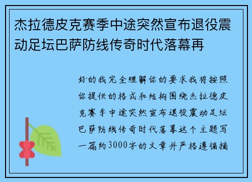 杰拉德皮克赛季中途突然宣布退役震动足坛巴萨防线传奇时代落幕再