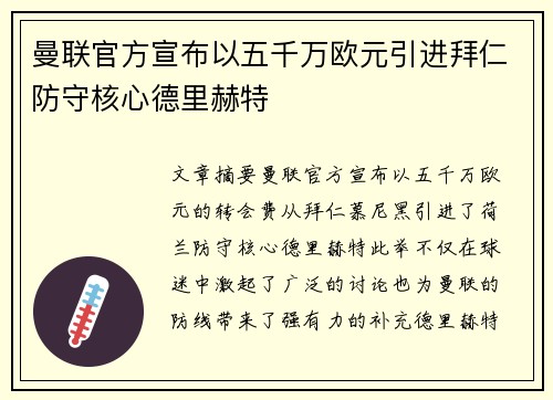 曼联官方宣布以五千万欧元引进拜仁防守核心德里赫特