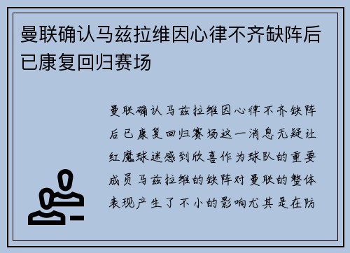 曼联确认马兹拉维因心律不齐缺阵后已康复回归赛场