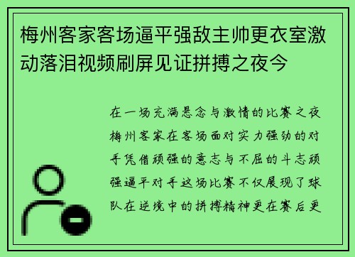 梅州客家客场逼平强敌主帅更衣室激动落泪视频刷屏见证拼搏之夜今