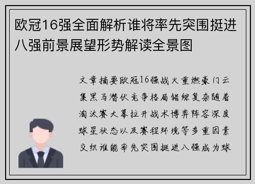 欧冠16强全面解析谁将率先突围挺进八强前景展望形势解读全景图 欧冠16强全面解析谁将率先突围挺进八强前景展望形势解读全景图