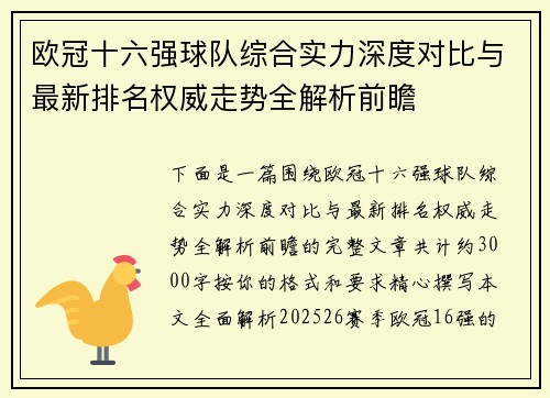 欧冠十六强球队综合实力深度对比与最新排名权威走势全解析前瞻