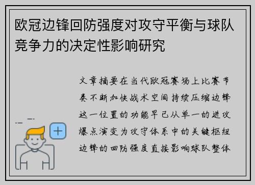 欧冠边锋回防强度对攻守平衡与球队竞争力的决定性影响研究 欧冠边锋回防强度对攻守平衡与球队竞争力的决定性影响研究