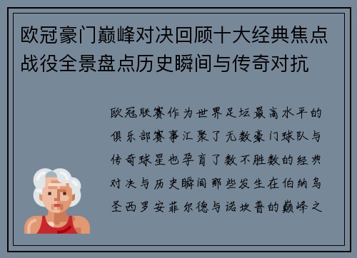 欧冠豪门巅峰对决回顾十大经典焦点战役全景盘点历史瞬间与传奇对抗