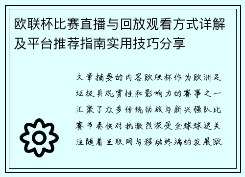 欧联杯比赛直播与回放观看方式详解及平台推荐指南实用技巧分享 欧联杯比赛直播与回放观看方式详解及平台推荐指南实用技巧分享