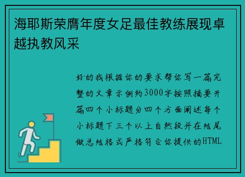 海耶斯荣膺年度女足最佳教练展现卓越执教风采 海耶斯荣膺年度女足最佳教练展现卓越执教风采