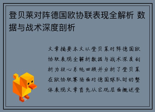 登贝莱对阵德国欧协联表现全解析 数据与战术深度剖析