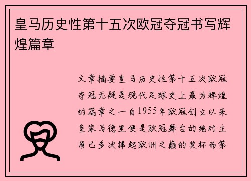 皇马历史性第十五次欧冠夺冠书写辉煌篇章 皇马历史性第十五次欧冠夺冠书写辉煌篇章