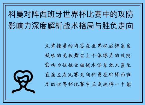 科曼对阵西班牙世界杯比赛中的攻防影响力深度解析战术格局与胜负走向