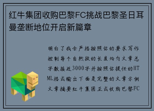 红牛集团收购巴黎FC挑战巴黎圣日耳曼垄断地位开启新篇章