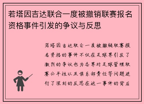 若塔因吉达联合一度被撤销联赛报名资格事件引发的争议与反思 若塔因吉达联合一度被撤销联赛报名资格事件引发的争议与反思