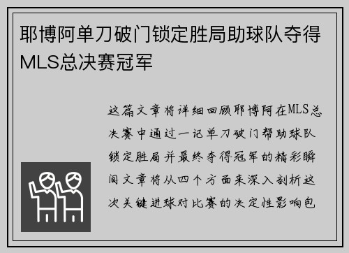 耶博阿单刀破门锁定胜局助球队夺得MLS总决赛冠军 耶博阿单刀破门锁定胜局助球队夺得MLS总决赛冠军