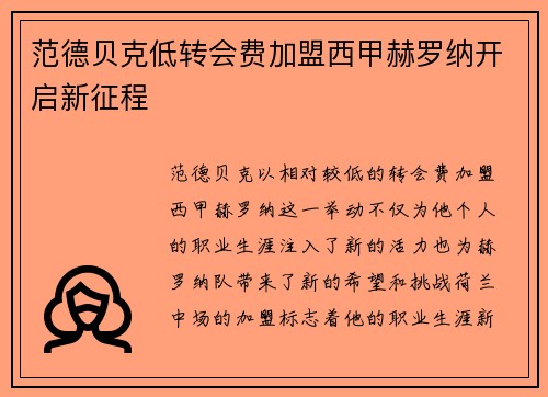 范德贝克低转会费加盟西甲赫罗纳开启新征程