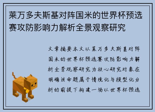 莱万多夫斯基对阵国米的世界杯预选赛攻防影响力解析全景观察研究 莱万多夫斯基对阵国米的世界杯预选赛攻防影响力解析全景观察研究