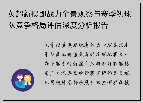 英超新援即战力全景观察与赛季初球队竞争格局评估深度分析报告 英超新援即战力全景观察与赛季初球队竞争格局评估深度分析报告