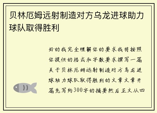 贝林厄姆远射制造对方乌龙进球助力球队取得胜利
