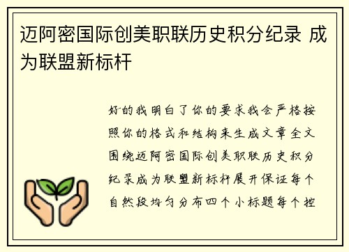 迈阿密国际创美职联历史积分纪录 成为联盟新标杆