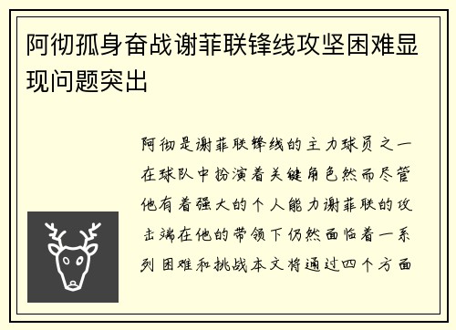 阿彻孤身奋战谢菲联锋线攻坚困难显现问题突出