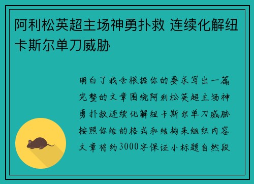 阿利松英超主场神勇扑救 连续化解纽卡斯尔单刀威胁