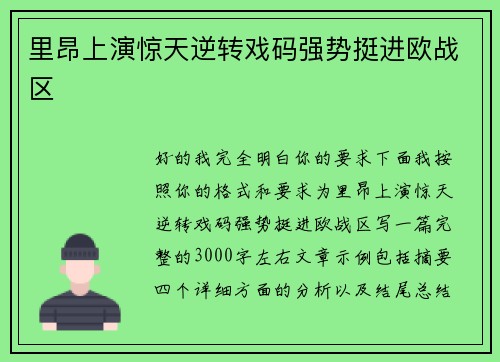 里昂上演惊天逆转戏码强势挺进欧战区