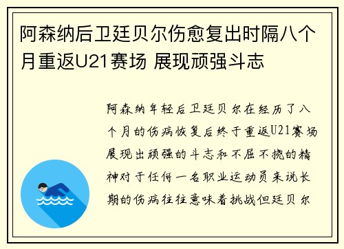 阿森纳后卫廷贝尔伤愈复出时隔八个月重返U21赛场 展现顽强斗志 阿森纳后卫廷贝尔伤愈复出时隔八个月重返U21赛场 展现顽强斗志