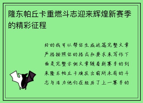 隆东帕丘卡重燃斗志迎来辉煌新赛季的精彩征程